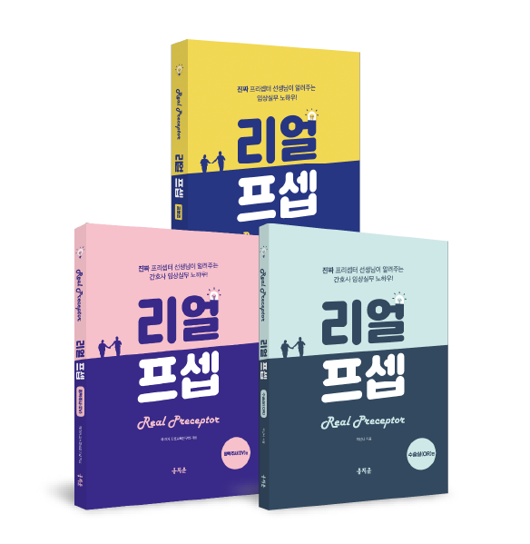 한권으로 끝내는 리얼프셉 공통편+정맥주사(IV)편+수술실편